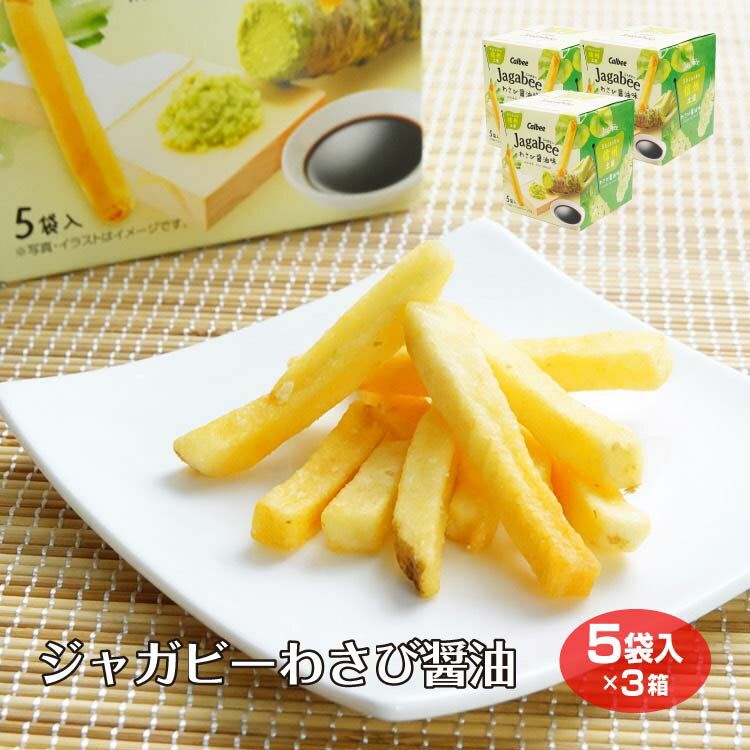 【ジャガビー 信州】【カルビー wasabi】信州 じゃがビー Jagabee わさび醤油味 g 5袋入 ×3 信州限定 箱 長野土産 長野県 おみやげ 限定 じゃがびー ジャガビー カルビー