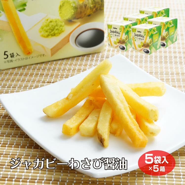 【ジャガビー 信州】【カルビー wasabi】信州 じゃがビー Jagabee わさび醤油味 g 5袋入 ×5 信州限定 箱 長野土産 長野県 おみやげ 限定 じゃがびー ジャガビー カルビー