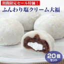 【 クリーム大福 】【 冷凍クリーム大福冷凍 】【 塩大福 】個包装 ふんわり塩クリーム大福 20個セット 冷凍 大福 送料無料 塩大福 和スイーツ 和菓子 お...
