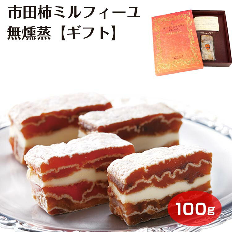 【ギフト】市田柿ミルフィーユ 100g【無燻蒸タイプ】専用ギフト箱入り プレゼント 贈り物 化粧箱 絶品スイーツ 市田…