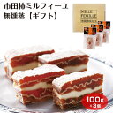 【ギフト】送料無料 市田柿ミルフィーユ100g×3個セット【無燻蒸タイプ】専用ギフト箱入り 選べる熨斗 プレゼント 贈り物 絶品スイーツ 柿 干し柿 和菓子 洋菓子 お菓子 バターサンド スイーツ 赤ワイン ウィスキー お酒 ブランデー 大人スイーツ プレミアムバージョン