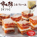 【ギフト】送料無料 市田柿ミルフィーユ100g×3個セット【燻蒸タイプ】専用ギフト箱入り 選べる熨斗 プレゼント 贈り物 化粧箱 絶品スイーツ 市田柿 柿 干し...