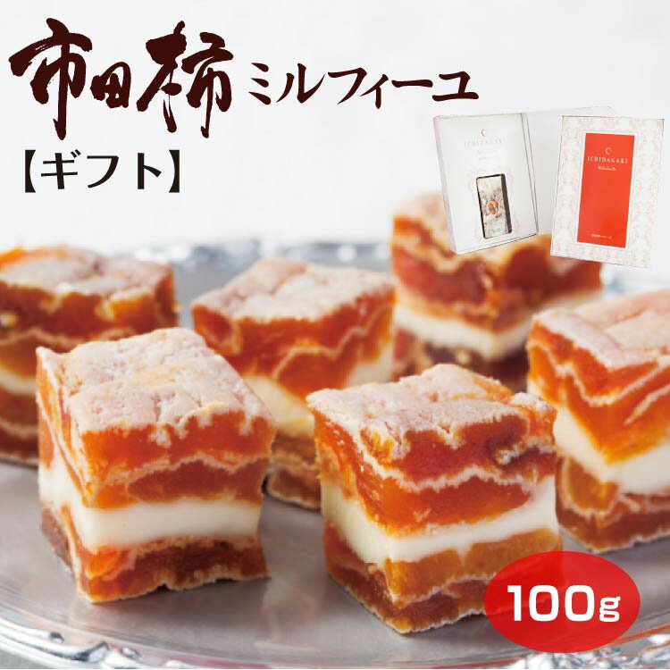 市田柿 ミルフィーユ 市田柿ミルフィーユ 100g 燻蒸タイプ 専用ギフト箱入り プレゼント 贈り物 ギフト 化粧箱 絶品スイーツ 市田柿 柿 干し柿 和菓子 洋菓子 お菓子 バターサンド スイーツ 赤ワイン ウィスキー お酒 ブランデー 大人スイーツ