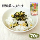 【野沢菜 ふりかけ】【ふりかけ 野沢菜】長野 お土産 野沢菜ふりかけ 70g のざわ菜 野沢菜 のざわな ふりかけ 信州 おみやげ ご飯 おにぎり お弁当