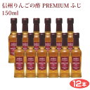 【リンゴ酢 無添加】【無添加】【飲む酢 無添加】【りんご酢】【内堀醸造 フルーツビネガー】フルーツ ビネガー 信州りんごの酢 12本 まとめ買いお買い得 PRE...