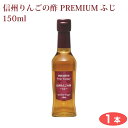 酢 お酢 無添加 【 りんご酢 】内堀醸造 フルーツビネ 有機 フルーツ酢 フルーツ ビネガー 信州りんごの酢 1本 PREMIUMふじ 果物の甘さのみ ホワイ...