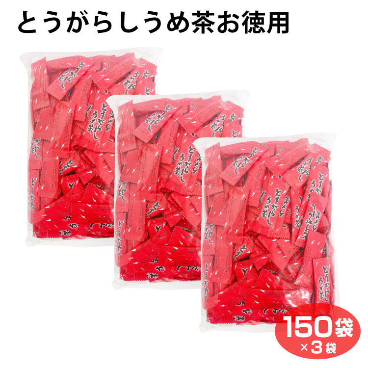 【とうがらし梅茶】 【とうがらしうめ茶】 【唐辛子梅茶】とうがらしうめ茶 150袋入×3袋 とうがらし トウガラシ 唐辛子 梅茶 うめ茶 インスタント 粉末 お徳用 愛情宣言 カプサイシン 1