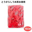 とうがらしうめ茶 150袋入 とうがらし トウガラシ 唐辛子 梅茶 うめ茶 インスタント 粉末 お徳用 愛情宣言