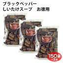 【しいたけスープ】【椎茸スープ】【しいたけ茶】【ブラックペッパー】【お徳用】ブラックペッパー しいたけスープ 150袋入×3袋 ブラックペッパー 黒胡椒 しいたけ茶 椎茸茶 粉末茶 お徳用 とうがらし梅茶 姉妹品 調味料 愛情宣言