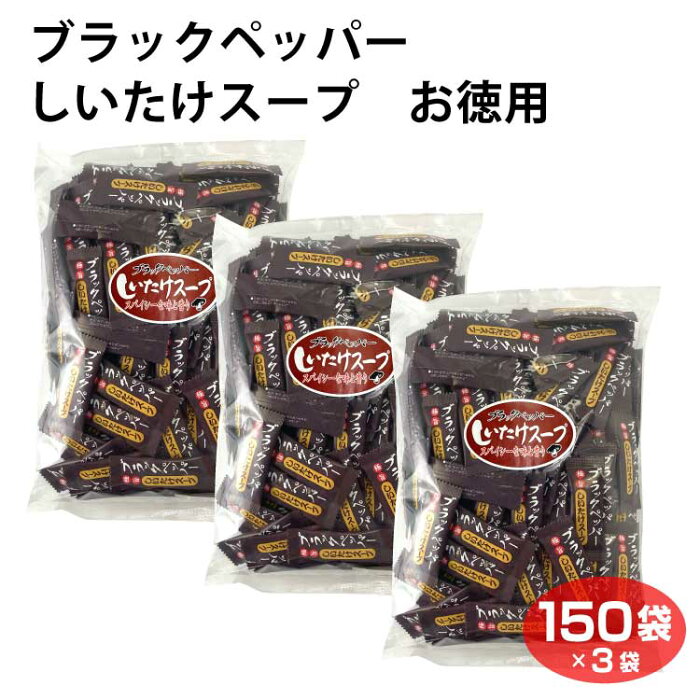 ブラックペッパー しいたけスープ 150袋入×3袋 ブラックペッパー 黒胡椒 しいたけ茶 椎茸茶 粉末茶 お徳用 とうがらし梅茶 姉妹品 調味料 愛情宣言