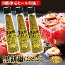 【黒胡椒にんにく】【塩分 ゼロ】【黒胡椒】【胡椒にんにく】黒胡椒にんにく 65g×3本セット 送料無料 にんにく ニンニク ガーリック ブラックペッパー スパイス 万能調味料 ラーメン 焼肉 唐揚げ 野菜炒め
