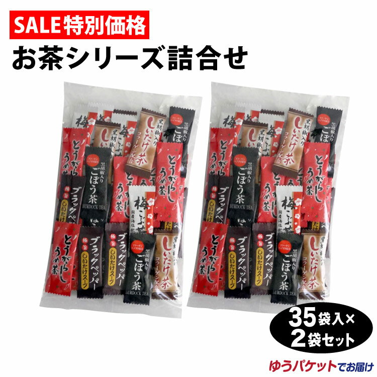 【期間限定】【しいたけ茶】【椎茸茶】【とうがらし梅茶】【ごぼう茶】 お茶シリーズ詰め合わせ 35袋入×2袋 送料無料 メール便 黒胡椒入しいたけ茶 とうがらしうめ茶 椎茸茶 梅茶 インスタント 粉末 お茶 スープ 詰合せ 料理の隠し味に！ お湯を注ぐだけで簡単♪