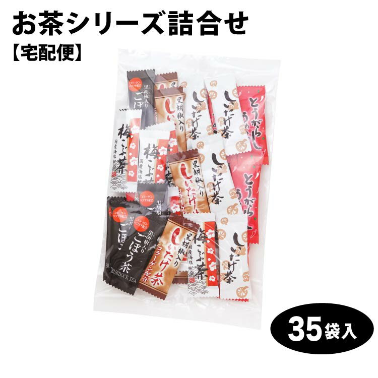とうがらしうめ茶シリーズ詰合せ（40袋）【宅配便】インスタント茶(唐辛子梅茶シリーズ簡易包装)話題のカプサイシン入りとうがらし梅茶です。粉末茶 インスタント 冷え性対策 温活 アソート お試し 調味料 おにぎりの素 浅漬けの素 買い回り ポイント消化 同梱のサムネイル