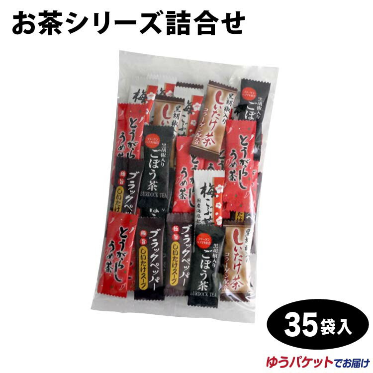 【しいたけ茶】【とうがらし梅】【椎茸】【バラエティーセット】お茶シリーズ詰め合わせ 35袋入 メール便 黒胡椒入しいたけ茶 とうがらしうめ茶 椎茸茶 梅茶 インスタント 粉末 お茶 スープ 詰合せ