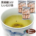 【黒胡椒しいたけ茶】【しいたけ茶】【椎茸茶】【しいたけ茶 黒胡椒】【しいたけ お茶】【手軽な朝食に】黒胡椒入りしいたけ茶 35袋入×3セット 送料無料 しいたけ茶 黒胡椒しいたけ茶 黒胡椒 ブラックペッパー しいたけ 椎茸 粉末茶 インスタント 調味料 隠し味 下味