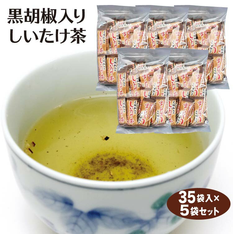 【黒胡椒しいたけ茶】【しいたけ茶】【椎茸茶】【しいたけ茶 黒胡椒】【しいたけ お茶】しいたけ茶 送料無料 黒胡椒入りしいたけ茶 35袋×5セット 黒胡椒しいたけ茶 黒胡椒入り 黒胡椒 スティック 椎茸 調味料 インスタント茶 粉末茶 スープ 隠し味 下味