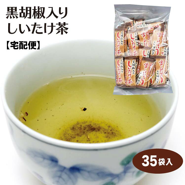 【 黒胡椒しいたけ茶 】しいたけ茶 椎茸茶【しいたけ茶 黒胡椒】【しいたけ お茶】しいたけ茶 黒胡椒入りしいたけ茶 35袋入 黒胡椒しいたけ茶 スティック 椎茸茶 粉末茶 コラーゲン 黒胡椒 ブラックペッパー 黒コショウ スープ 調味料 隠し味 下味