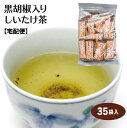 楽天愛情宣言【黒胡椒しいたけ茶】【しいたけ茶】【椎茸茶】【しいたけ茶 黒胡椒】【しいたけ お茶】しいたけ茶 黒胡椒入りしいたけ茶 35袋入 黒胡椒しいたけ茶 スティック 椎茸茶 粉末茶 コラーゲン 黒胡椒 ブラックペッパー 黒コショウ スープ 調味料 隠し味 下味