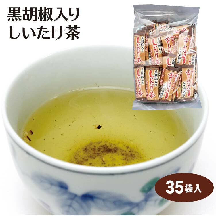 【黒胡椒しいたけ茶】【しいたけ茶