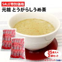 【唐辛子梅茶】【とうがらし】【梅茶】とうがらしうめ茶 35袋入×2袋 送料無料 メール便 とうがらし 唐辛子 梅茶 うめ茶 カプサイシン インスタント 粉末 隠...