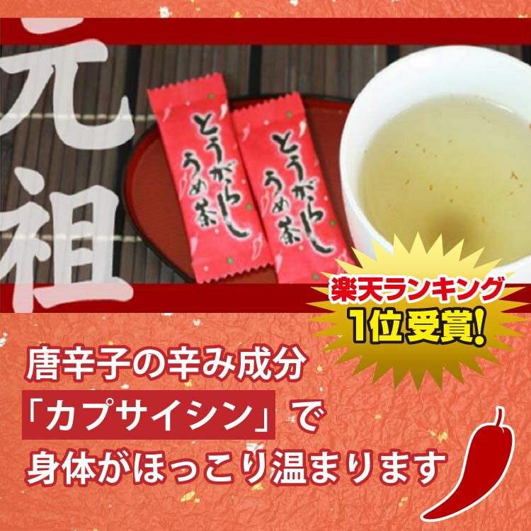 【とうがらし梅茶】 【とうがらしうめ茶】 【唐辛子梅茶】とうがらしうめ茶 150袋入×3袋 とうがらし トウガラシ 唐辛子 梅茶 うめ茶 インスタント 粉末 お徳用 愛情宣言 カプサイシン 2