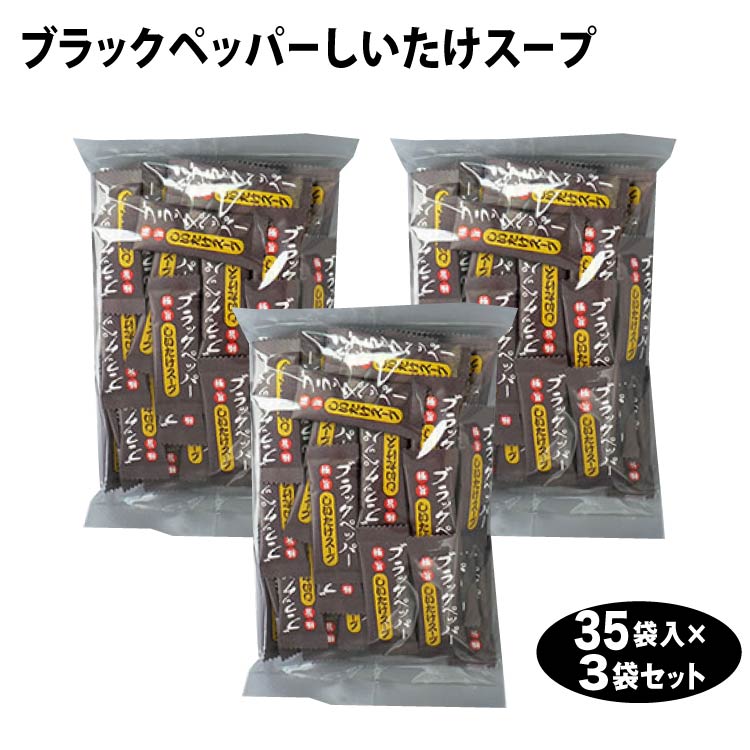 【しいたけスープ】【椎茸スープ】【しいたけ茶】【ブラックペッパー】ブラックペッパーしいたけスープ 35袋入×3袋 送料無料 黒胡椒 ブラックペッパー しいたけ 椎茸 シイタケ 粉末 インスタント スープ