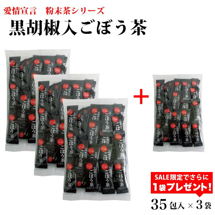 【期間限定販売】＼1袋プレゼントがついて合計4袋お届け！／黒胡椒入りごぼう茶 35袋×3袋+1袋プレゼント 黒胡椒 ブラックペッパー ごぼう茶 ごぼう 牛蒡 ゴボウ コラーゲン 配合 簡易包装 粉末茶 インスタント 数量限定 期間限定のサムネイル