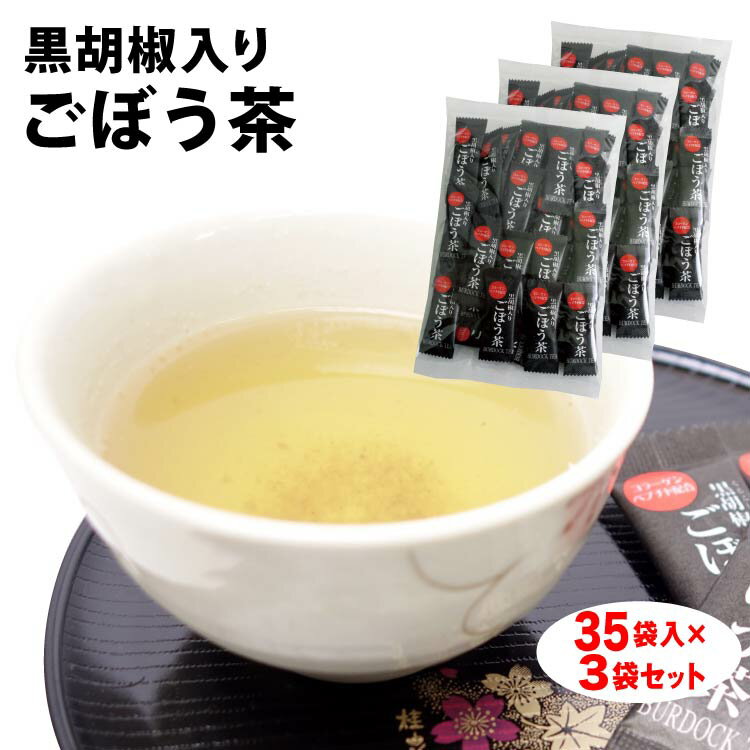 【ごぼう茶】【ごぼう スープ】【ごぼう茶 スティック】＼手軽な朝食の一杯に ／黒胡椒入りごぼう茶 35袋入 3個セット【宅配便】黒胡椒入り ごぼう茶 ごぼうエキス コラーゲン 配合 簡易包装 …