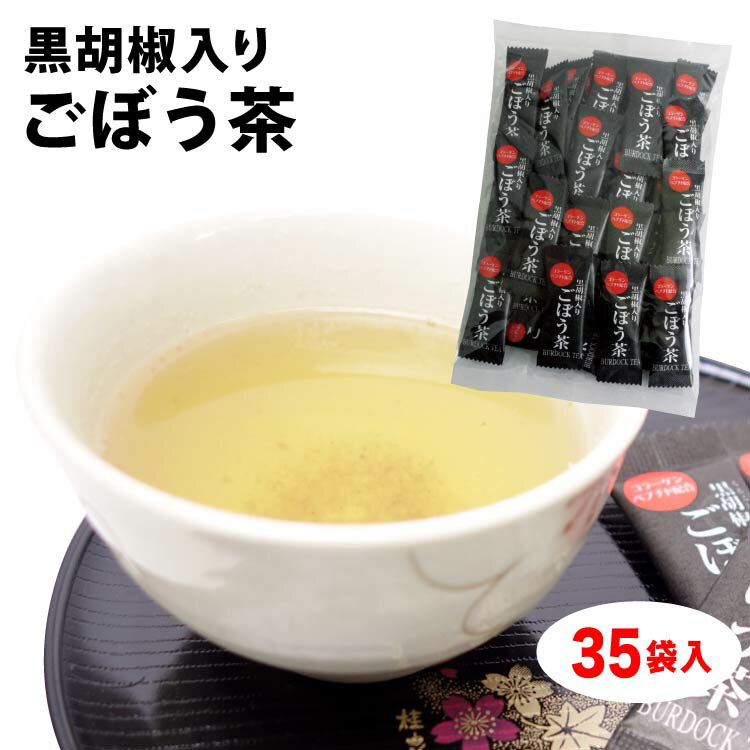 【ごぼう茶】【ごぼう お茶】【ごぼう茶 粉末】＼手軽な朝食の一杯に ／黒胡椒入りごぼう茶 35袋入 黒胡椒 黒こしょう ブラックペッパー ごぼう茶 ゴボウ茶 インスタント茶 メール便 調味料 買…