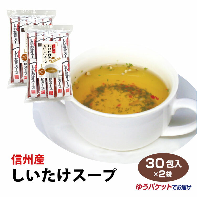 【しいたけスープ】【粉末スープ】【椎茸スープ】【しいたけ茶 黒胡椒】長野 お土産 信州産しいたけスープ 30袋入 2袋セット 信州芽吹堂 しいたけ茶 椎茸茶 長野県産しいたけ使用 温活 お徳用 …