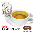 商品名信州産しいたけスープ　30袋入 ×2名称粉末茶原材料名食塩(国内製造）、グラニュー糖、椎茸エキス粉末、乳糖、白ごま、乾燥椎茸(長野県産)、醤油、黒胡椒、唐辛子、乾燥パセリ、ブドウ糖、澱粉／調味料(アミノ酸等)、加工デンプン、酸味料、着色料(カラメル)、増粘剤(グァーガム)、炭酸カルシウム[一部に乳成分、小麦、大豆、ごまを含む]内容量1袋 30包賞味期限・消費期限（製造時から）約10ヶ月温度帯常温のし・包装対応×パッケージサイズ240×130パッケージ形態袋保存方法-その他スープには原材料の一部が沈殿、浮遊しますが異物ではありません。ご安心してお召し上がり下さい。