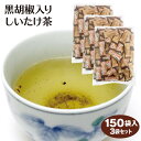 【黒胡椒しいたけ茶】【しいたけ茶】【椎茸茶】【しいたけ茶 黒胡椒】【しいたけ お茶】【徳用】送料無料 黒胡椒入りしいたけ茶 150P×3袋 しいたけ 椎茸 シイタケ 黒胡椒 ブラックペッパー お徳用 粉末茶 スープ インスタント とうがらし梅茶シリーズ 調味料 愛情宣言