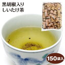 楽天愛情宣言【黒胡椒しいたけ茶】【しいたけ茶】【椎茸茶】【しいたけ茶 黒胡椒】【しいたけ お茶】【徳用】送料無料 黒胡椒入りしいたけ茶 150P しいたけ 椎茸 シイタケ 黒胡椒 ブラックペッパー お徳用 粉末茶 スープ インスタント とうがらし梅茶シリーズ 調味料 愛情宣言