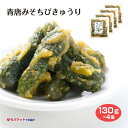 送料無料 青唐みそちびきゅうり 4個 総菜 ごはんと一緒に さっぱり食べやすい 塩分補給 きゅうり 味噌 漬物【メール便】