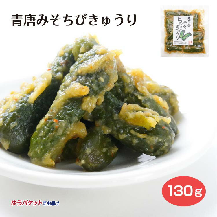 送料無料 青唐みそちびきゅうり 1個 総菜 ごはんと一緒に さっぱり食べやすい 塩分補給 きゅうり 味噌 漬物【メール便】