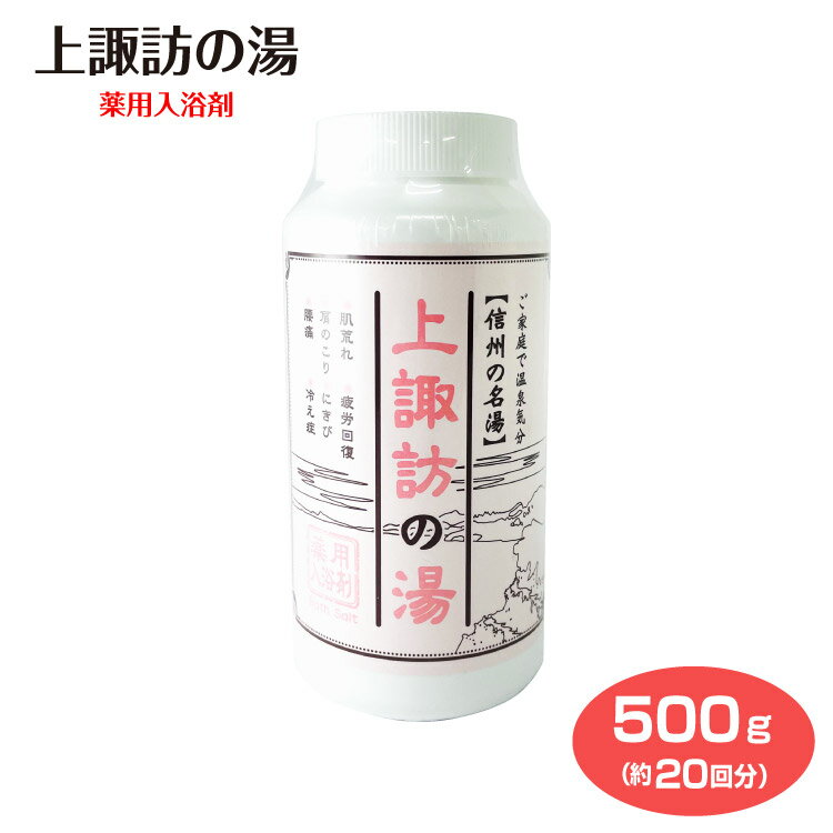 上諏訪の湯 薬用入浴剤 上諏訪温泉でも販売 約20回分/信州