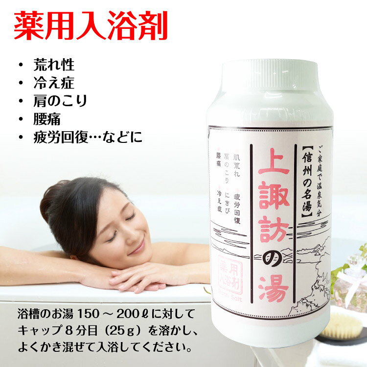 上諏訪の湯 薬用入浴剤 上諏訪温泉でも販売 約20回分/信州・上諏訪 湯とりの畔