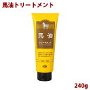 アズマ商事 馬油トリートメント 240g 【天然保湿成分 オリーブ油、ホホバ油、ツバキ油などの植物オイル及びアミノ酸配合。弱酸性、低刺激の自然派トリートメント】【馬油】【オイルトリートメント】【ヘアケア】
