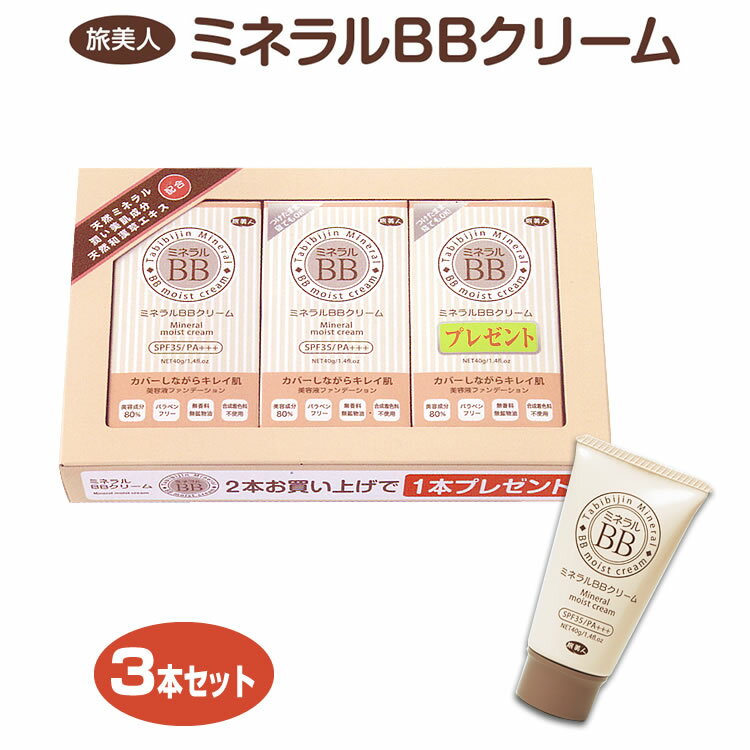 【アズマ商事 旅美人】【ミネラルBBクリーム】【愛情宣言】 3個セット 2個+1個プレゼント♪ ファンデーション コンシーラー ミネラル BBクリーム 化粧品