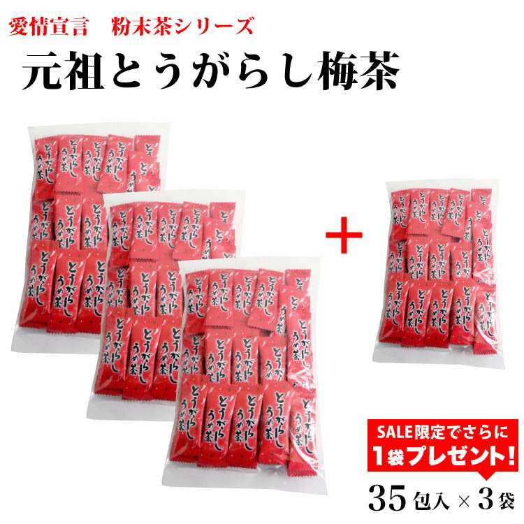 【期間限定販売】【とうがらし梅茶】 【とうがらしうめ茶】 【唐辛子梅茶】＼1袋プレゼントがついて合計4袋お届け！／とうがらしうめ茶35袋×3個 唐辛子 トウガラシ 梅茶 インスタント 簡単