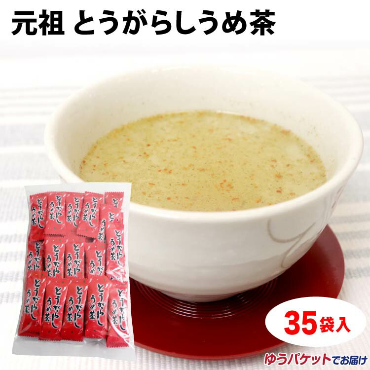 【とうがらし梅茶】 【とうがらしうめ茶】 【唐辛子梅茶】とうがらし梅茶 35袋入 とうがらしうめ茶 唐辛子うめ茶 唐辛子梅茶 カプサイシン あたたか 粉末茶【ゆうパケットでお届け】のサムネイル