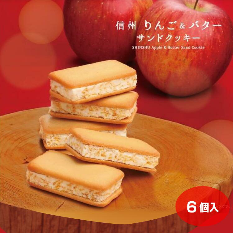 【バレンタイン】信州りんごバターサンドクッキー 6個入 長野県 お土産 長野土産 りんご お菓子 スイーツ 信州 ギフト プレゼント かわいい 人気 おすすめ バター クッキー ポムカ 信州芽吹堂