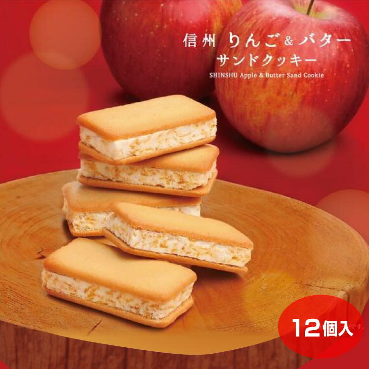 【バレンタイン】信州りんごバターサンドクッキー 12個入 長野県 お土産 長野土産 りんご お菓子 スイーツ 信州 ギフト プレゼント かわいい 人気 おすすめ バター クッキー ポムカ 信州芽吹堂
