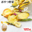 おやつ野菜 120g (1個/5個セット) 野菜チップス 果物チップス バナナチップ入り 塩味 おやつ お家時間 おつまみ 信州みやげ 長野 ヒマラヤ岩塩 べに...