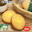 【長門 牧場】 【長門牧場牛乳】 牛乳 長門牧場 専用袋4個入り ブッセ 牛乳ブッセ ブッセ スイーツ スイーツ 採れたて牛乳 焼き菓子 コーヒーに合う 大地の...