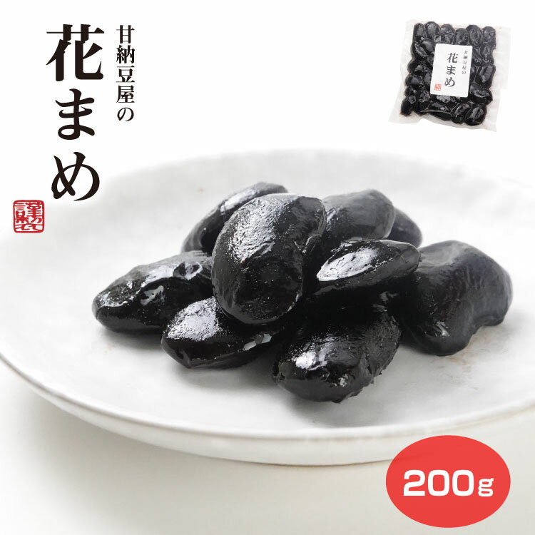 甘納豆屋の花まめ200g（1個/5個セット） 花まめ はなまめ 花豆 紫花豆 豆菓子 甘露煮 甘納豆 お茶請け ..