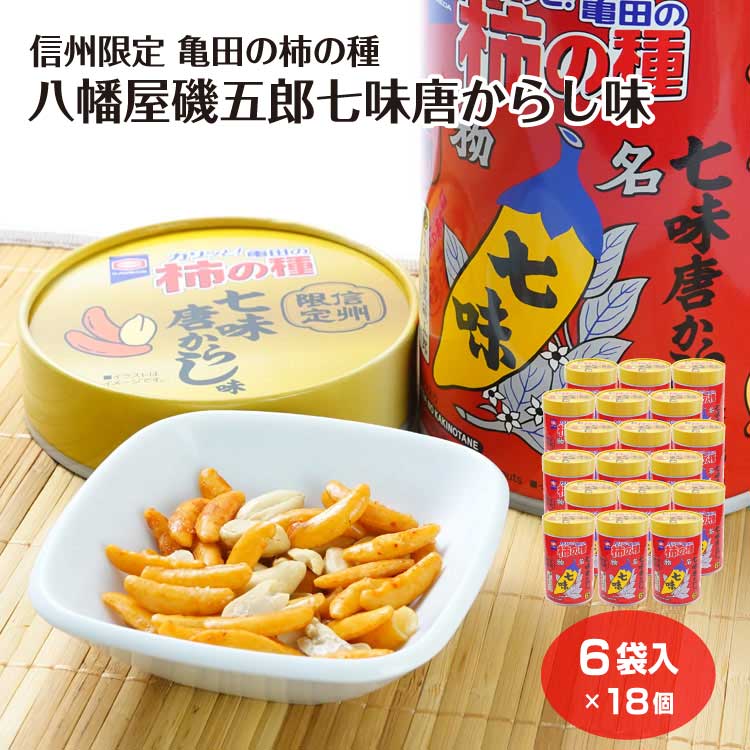 楽天愛情宣言【信州限定】亀田の柿の種 八幡屋磯五郎七味唐からし味 ピーナッツ入り 6袋入×18個 おつまみ お茶菓子 酒のお供 個包装 お土産 プレゼント 信州土産 長野 駄菓子 ケース販売 まとめ買いでお得