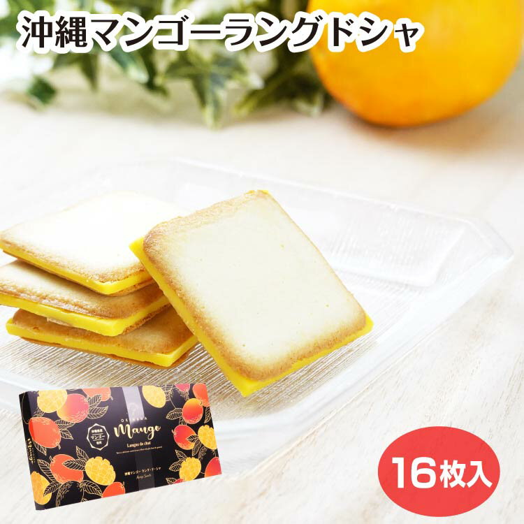 Rakuten - 【新登場】沖縄マンゴーラングドシャ 16枚入 沖縄県産マンゴー使用 クッキー 日本土産 沖縄県 お土産 個包装 お菓子 スイーツ ギフト しゅり春秋 マンゴー ラングドシャ