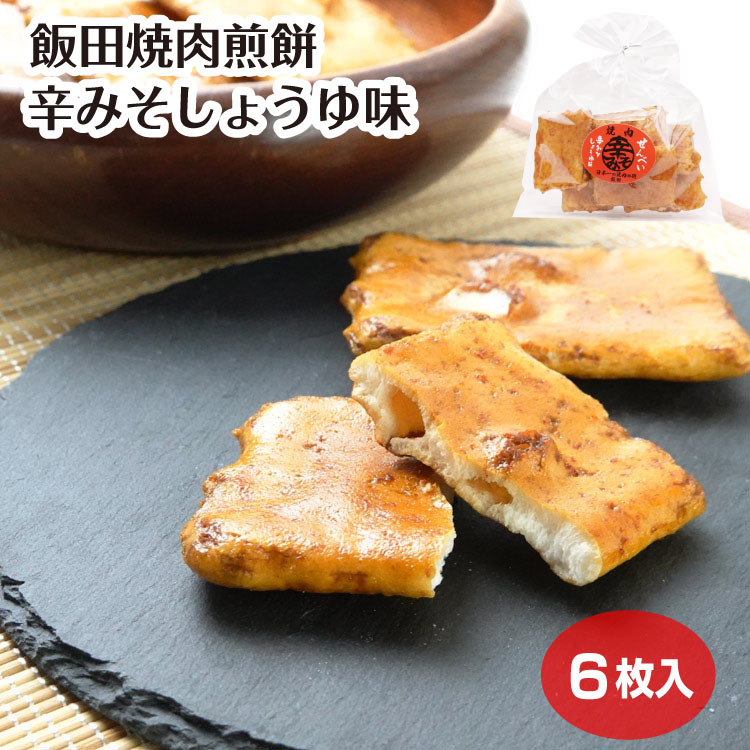 【 飯田焼肉 】焼肉せんべい 6枚入 せんべい ご当地 飯田みやげ 焼肉の街 飯田 辛みそしょうゆ味 名物..