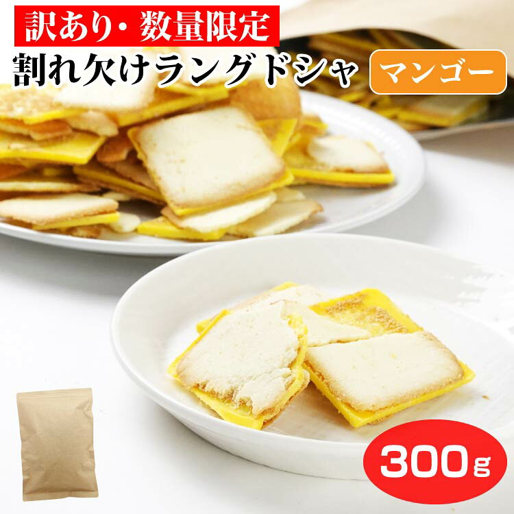 Rakuten - 【新登場】【 数量限定 】 割れ欠けラングドシャマンゴー300g 訳あり スイーツ 自宅用 規格外ラングドシャ 規格外クッキー 規格外 ラングドシャ 買い回り 大容量 お徳用 自宅用 お菓子 洋菓子